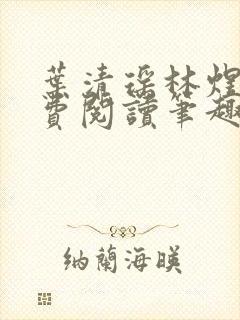 叶清瑶林煜深免费阅读笔趣阁