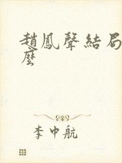 赵凤声结局是什么