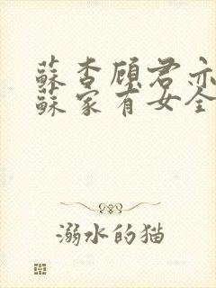 苏杳顾君亦小说苏家有女全文免费阅读