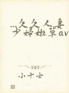 ...久久人妻少妇嫩草av蜜桃封面