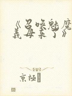 《召唤魅魔结果义母来了》