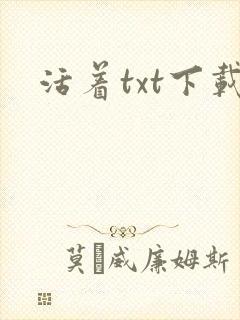 活着txt下载