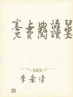 塞上曲怜儿全文免费阅读墨