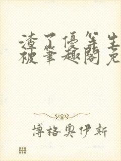 渣了优等生男友被笔趣阁免费阅读全文无弹窗