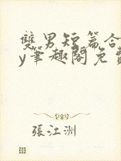 双男短篇合集by笔趣阁免费阅读小说