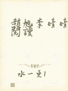 赵旭李晴晴最新阅读