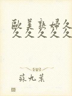 欧美熟妇久久久久久久久久久封面