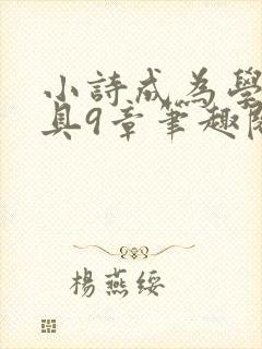 小诗成为学校教具9章笔趣阁