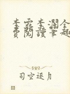 李霖李澜全文免费阅读笔趣阁