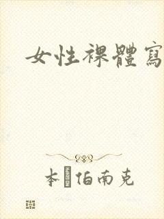 女性裸体写真图