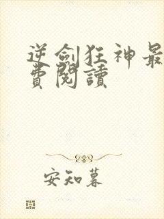 逆剑狂神最新免费阅读封面