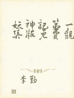 妖神记第一季合集版免费观看