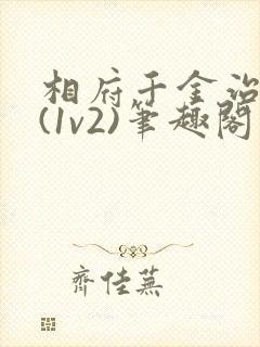 相府千金治病记(1v2)笔趣阁封面