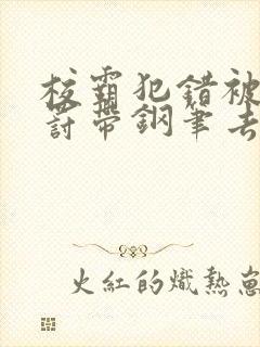 校霸犯错被学霸罚带钢笔去上课封面