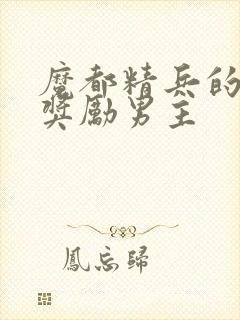 魔都精兵的奴隶奖励男主