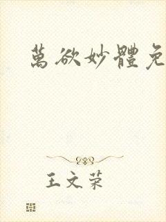 万欲妙体免费读封面