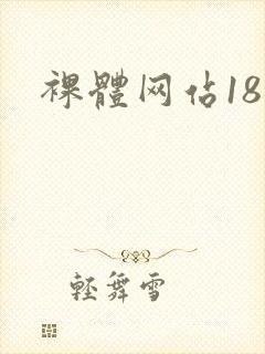 裸体网站18禁