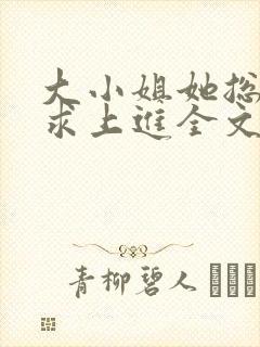 大小姐她总是不求上进全文小说阅读