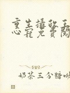 重生摄政王的掌心宠免费阅读封面