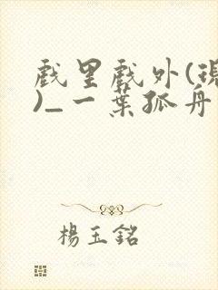 戏里戏外(现场)_一叶孤舟全文免费阅读封面