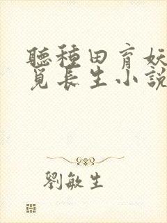 听种田育妖修仙觅长生小说