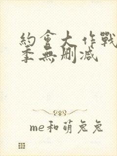 约会大作战第4季无删减