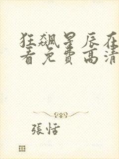 狂飙星辰在线观看免费高清