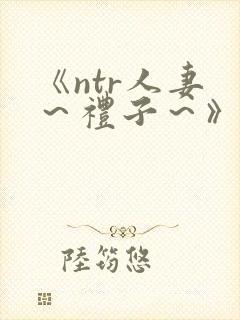 《ntr人妻 ～礼子～》