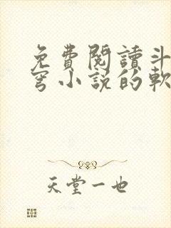 免费阅读斗破苍穹小说的软件封面