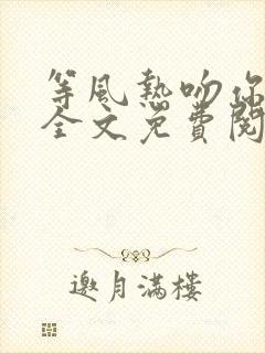 等风热吻你小说全文免费阅读无删减封面