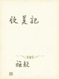 收美记封面