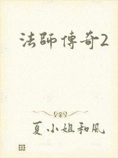法师传奇2