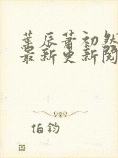 叶辰萧初然免费最新更新阅读