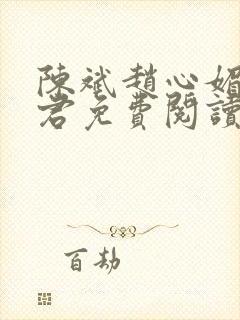 陈斌赵心媚高婉君免费阅读