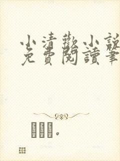 小清欢小说全文免费阅读笔趣阁