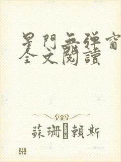 星门无弹窗免费全文阅读