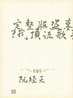 完整版盗墓合法?我顶流歌手在线盗墓