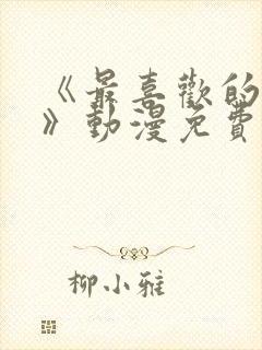 《最喜欢的妈妈》动漫免费观看全集