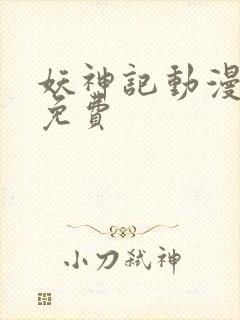 妖神记动漫全集免费