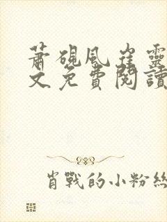 萧砚风崔灵婉全文免费阅读