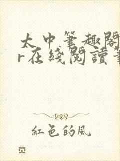 太中笔趣阁18r在线阅读笔趣阁最新章