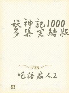 妖神记1000多集完结版
