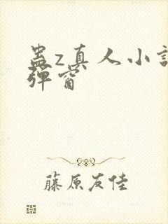 蛊z真人小说无弹窗