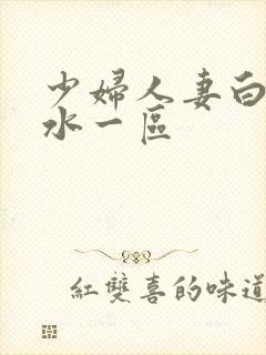 少妇人妻白浆喷水一区