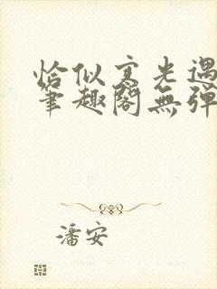 恰似寒光遇骄阳笔趣阁无弹窗