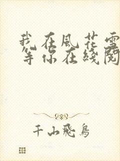 我在风花雪月里等你在线阅读小说