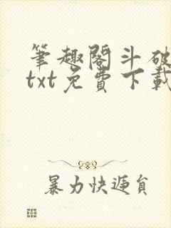 笔趣阁斗破苍穹txt免费下载封面