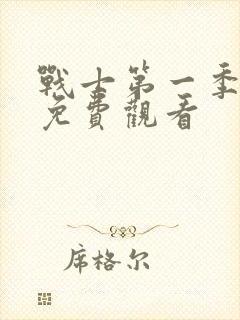 战士第一季全集免费观看