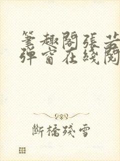 笔趣阁张若尘无弹窗在线阅读