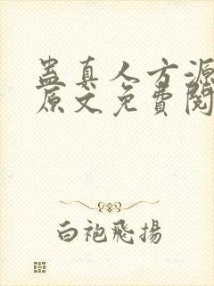 蛊真人方源小说原文免费阅读